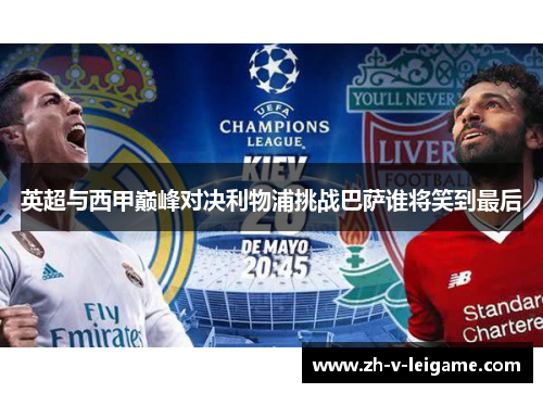 英超与西甲巅峰对决利物浦挑战巴萨谁将笑到最后