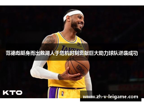 范德彪挺身而出救湖人于危机时刻贡献巨大助力球队逆袭成功 范德彪挺身而出救湖人于危机时刻贡献巨大助力球队逆袭成功