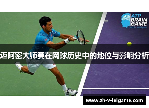 迈阿密大师赛在网球历史中的地位与影响分析
