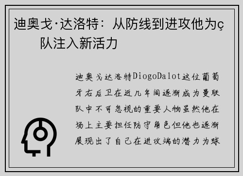 迪奥戈·达洛特:从防线到进攻他为球队注入新活力 迪奥戈·达洛特:从防线到进攻他为球队注入新活力