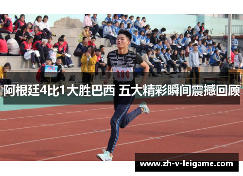 阿根廷4比1大胜巴西 五大精彩瞬间震撼回顾