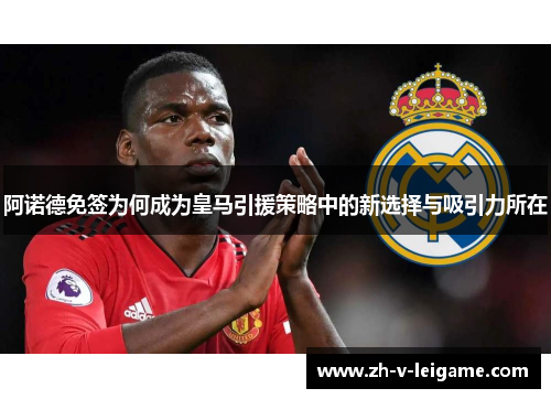 阿诺德免签为何成为皇马引援策略中的新选择与吸引力所在