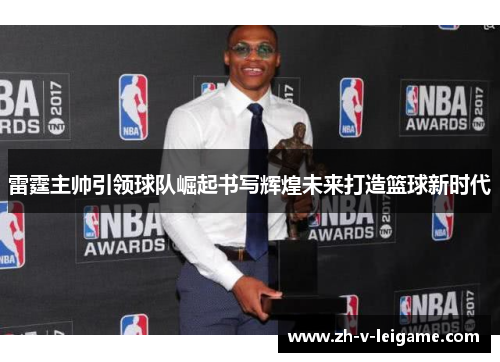 雷霆主帅引领球队崛起书写辉煌未来打造篮球新时代