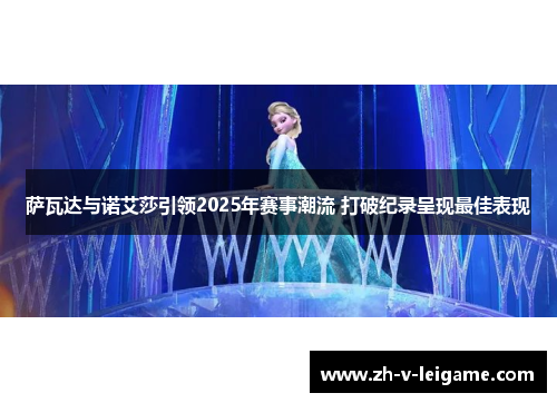 萨瓦达与诺艾莎引领2025年赛事潮流 打破纪录呈现最佳表现