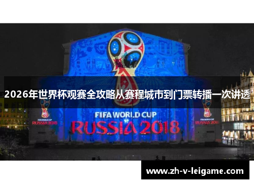 2026年世界杯观赛全攻略从赛程城市到门票转播一次讲透
