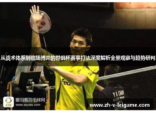 从战术体系到临场博弈的世俱杯赛事打法深度解析全景观察与趋势研判 从战术体系到临场博弈的世俱杯赛事打法深度解析全景观察与趋势研判