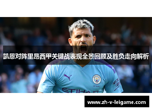 凯恩对阵里昂西甲关键战表现全景回顾及胜负走向解析 凯恩对阵里昂西甲关键战表现全景回顾及胜负走向解析