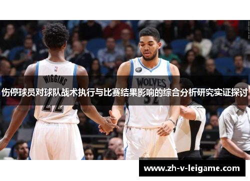 伤停球员对球队战术执行与比赛结果影响的综合分析研究实证探讨