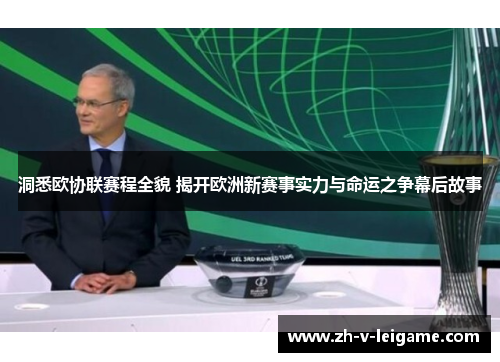 洞悉欧协联赛程全貌 揭开欧洲新赛事实力与命运之争幕后故事 洞悉欧协联赛程全貌 揭开欧洲新赛事实力与命运之争幕后故事