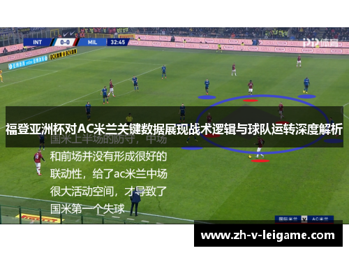 福登亚洲杯对AC米兰关键数据展现战术逻辑与球队运转深度解析