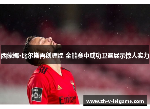 西蒙娜·比尔斯再创辉煌 全能赛中成功卫冕展示惊人实力