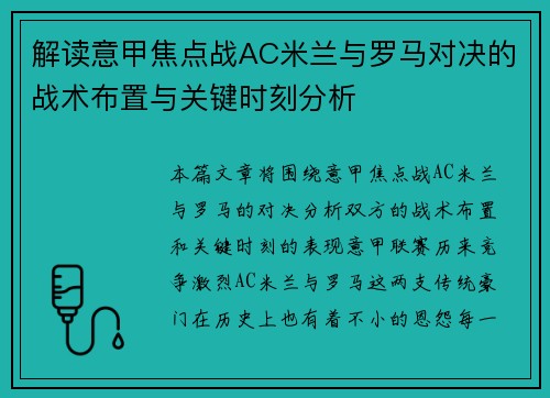 解读意甲焦点战AC米兰与罗马对决的战术布置与关键时刻分析 解读意甲焦点战AC米兰与罗马对决的战术布置与关键时刻分析