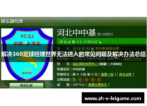 解决360足球经理世界无法进入的常见问题及解决办法总结 解决360足球经理世界无法进入的常见问题及解决办法总结
