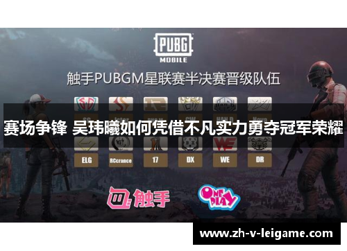 赛场争锋 吴玮曦如何凭借不凡实力勇夺冠军荣耀 赛场争锋 吴玮曦如何凭借不凡实力勇夺冠军荣耀