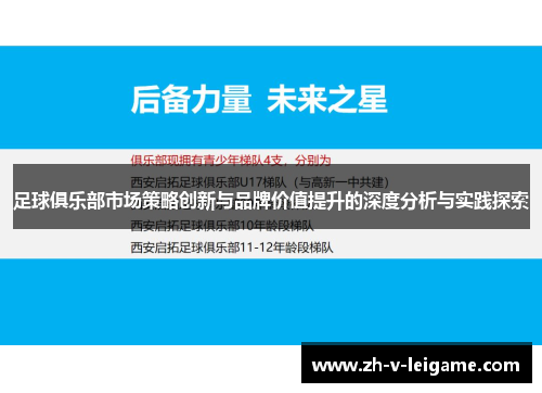足球俱乐部市场策略创新与品牌价值提升的深度分析与实践探索 足球俱乐部市场策略创新与品牌价值提升的深度分析与实践探索