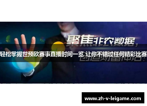 轻松掌握世预欧赛事直播时间一览 让你不错过任何精彩比赛