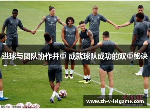 进球与团队协作并重 成就球队成功的双重秘诀