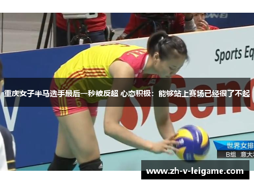 重庆女子半马选手最后一秒被反超 心态积极:能够站上赛场已经很了不起 重庆女子半马选手最后一秒被反超 心态积极:能够站上赛场已经很了不起