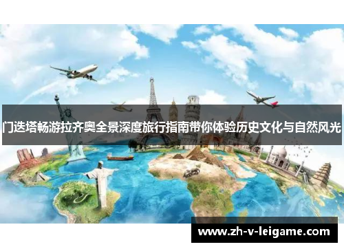 门迭塔畅游拉齐奥全景深度旅行指南带你体验历史文化与自然风光
