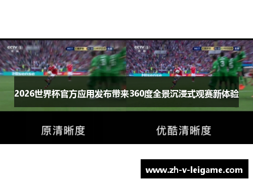 2026世界杯官方应用发布带来360度全景沉浸式观赛新体验 2026世界杯官方应用发布带来360度全景沉浸式观赛新体验