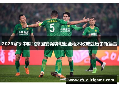2026赛季中超北京国安强势崛起全程不败成就历史新篇章 2026赛季中超北京国安强势崛起全程不败成就历史新篇章