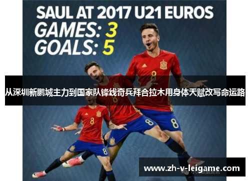 从深圳新鹏城主力到国家队锋线奇兵拜合拉木用身体天赋改写命运路