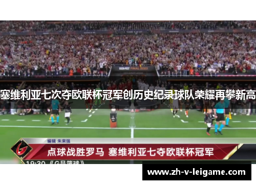 塞维利亚七次夺欧联杯冠军创历史纪录球队荣耀再攀新高