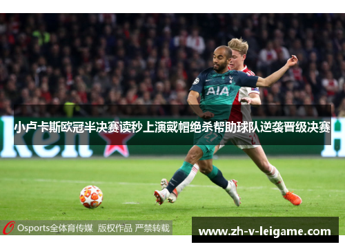 小卢卡斯欧冠半决赛读秒上演戴帽绝杀帮助球队逆袭晋级决赛