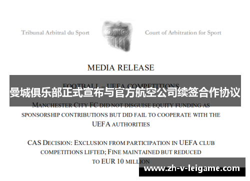 曼城俱乐部正式宣布与官方航空公司续签合作协议