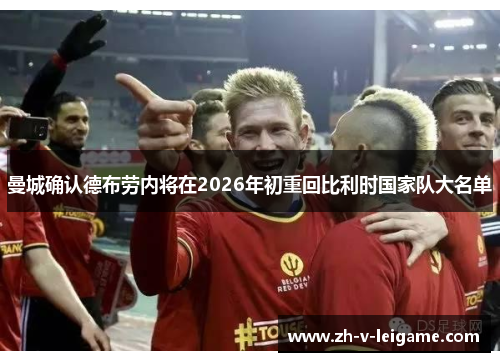 曼城确认德布劳内将在2026年初重回比利时国家队大名单