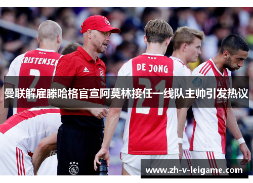 曼联解雇滕哈格官宣阿莫林接任一线队主帅引发热议