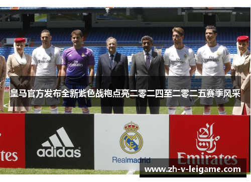 皇马官方发布全新紫色战袍点亮二零二四至二零二五赛季风采