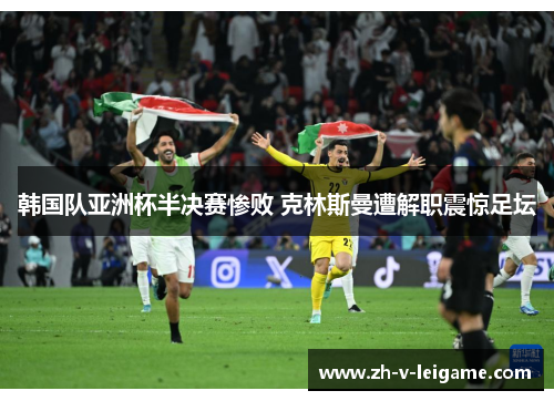 韩国队亚洲杯半决赛惨败 克林斯曼遭解职震惊足坛