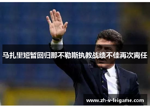 马扎里短暂回归那不勒斯执教战绩不佳再次离任