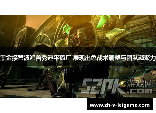 黑金接管波鸿首秀逼平药厂 展现出色战术调整与团队凝聚力