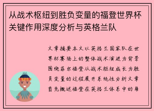 从战术枢纽到胜负变量的福登世界杯关键作用深度分析与英格兰队