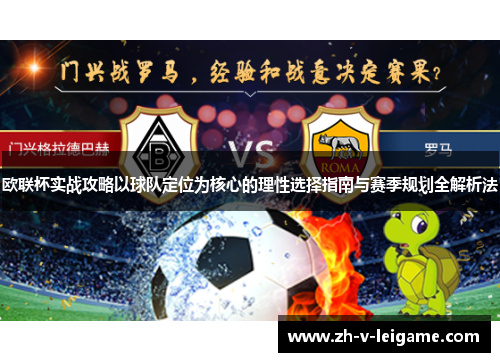 欧联杯实战攻略以球队定位为核心的理性选择指南与赛季规划全解析法