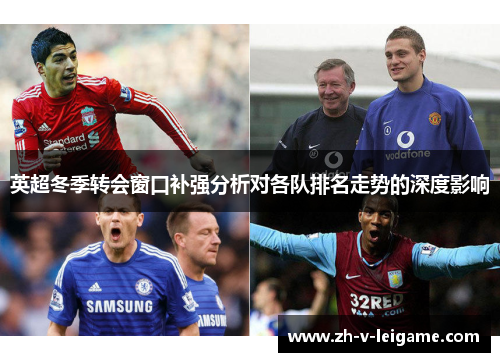 英超冬季转会窗口补强分析对各队排名走势的深度影响 英超冬季转会窗口补强分析对各队排名走势的深度影响