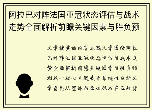 阿拉巴对阵法国亚冠状态评估与战术走势全面解析前瞻关键因素与胜负预测 阿拉巴对阵法国亚冠状态评估与战术走势全面解析前瞻关键因素与胜负预测