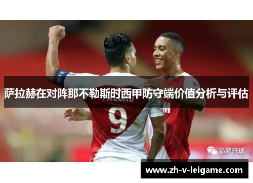 萨拉赫在对阵那不勒斯时西甲防守端价值分析与评估