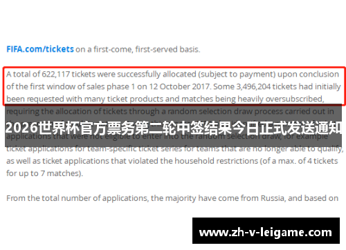 2026世界杯官方票务第二轮中签结果今日正式发送通知 2026世界杯官方票务第二轮中签结果今日正式发送通知