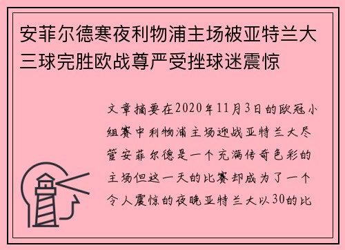 安菲尔德寒夜利物浦主场被亚特兰大三球完胜欧战尊严受挫球迷震惊 安菲尔德寒夜利物浦主场被亚特兰大三球完胜欧战尊严受挫球迷震惊