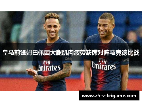 皇马前锋姆巴佩因大腿肌肉疲劳缺席对阵马竞德比战