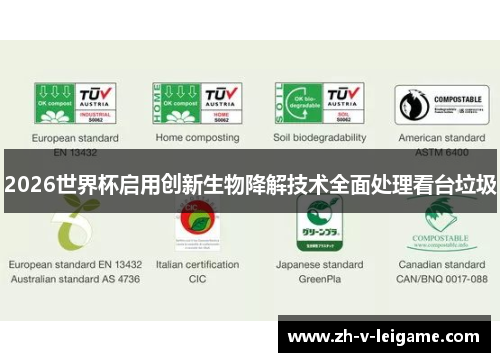2026世界杯启用创新生物降解技术全面处理看台垃圾 2026世界杯启用创新生物降解技术全面处理看台垃圾