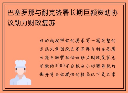 巴塞罗那与耐克签署长期巨额赞助协议助力财政复苏 巴塞罗那与耐克签署长期巨额赞助协议助力财政复苏
