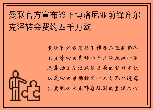 曼联官方宣布签下博洛尼亚前锋齐尔克泽转会费约四千万欧