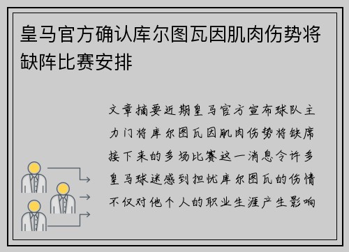 皇马官方确认库尔图瓦因肌肉伤势将缺阵比赛安排