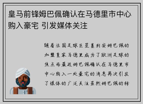 皇马前锋姆巴佩确认在马德里市中心购入豪宅 引发媒体关注