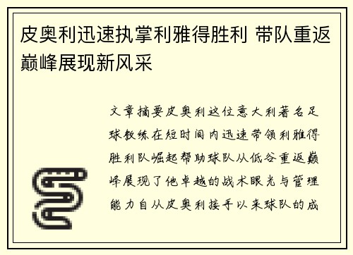 皮奥利迅速执掌利雅得胜利 带队重返巅峰展现新风采 皮奥利迅速执掌利雅得胜利 带队重返巅峰展现新风采