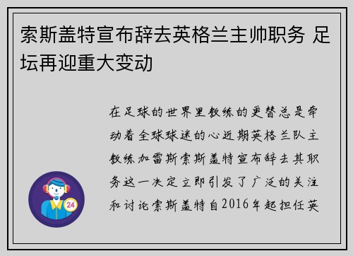 索斯盖特宣布辞去英格兰主帅职务 足坛再迎重大变动